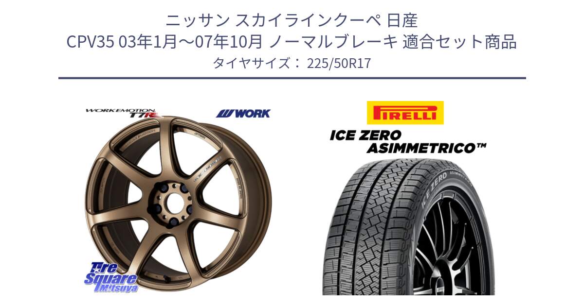 ニッサン スカイラインクーペ 日産 CPV35 03年1月～07年10月 ノーマルブレーキ 用セット商品です。ワーク EMOTION エモーション T7R 17インチ と ICE ZERO ASIMMETRICO 98H XL スタッドレス 225/50R17 の組合せ商品です。