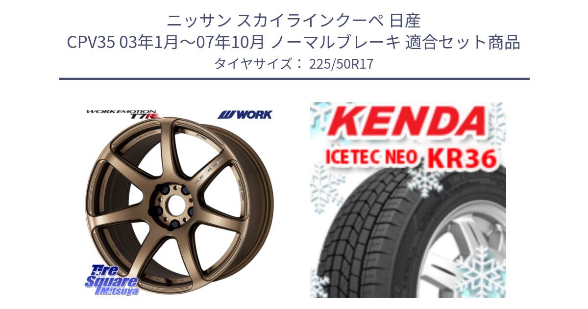 ニッサン スカイラインクーペ 日産 CPV35 03年1月～07年10月 ノーマルブレーキ 用セット商品です。ワーク EMOTION エモーション T7R 17インチ と ケンダ KR36 ICETEC NEO アイステックネオ 2024年製 スタッドレスタイヤ 225/50R17 の組合せ商品です。