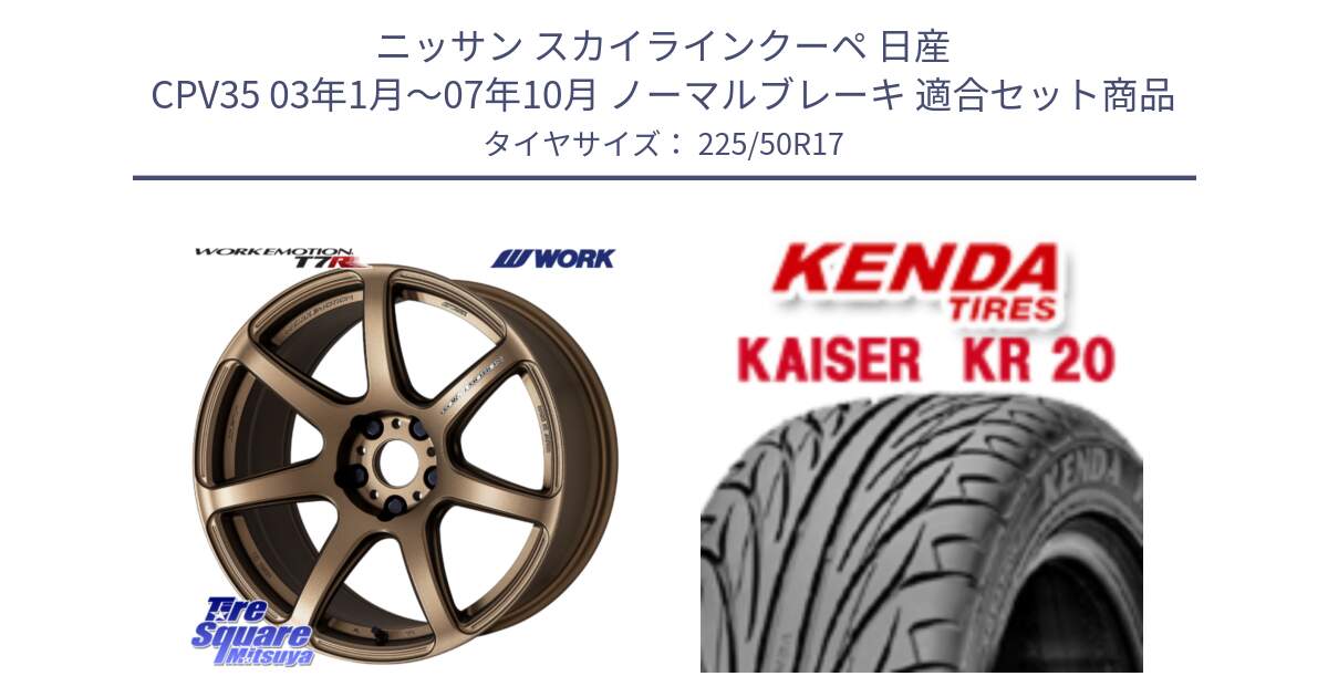 ニッサン スカイラインクーペ 日産 CPV35 03年1月～07年10月 ノーマルブレーキ 用セット商品です。ワーク EMOTION エモーション T7R 17インチ と ケンダ カイザー KR20 サマータイヤ 225/50R17 の組合せ商品です。