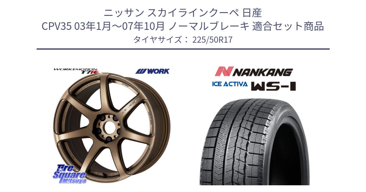 ニッサン スカイラインクーペ 日産 CPV35 03年1月～07年10月 ノーマルブレーキ 用セット商品です。ワーク EMOTION エモーション T7R 17インチ と WS-1 スタッドレス  2023年製 225/50R17 の組合せ商品です。