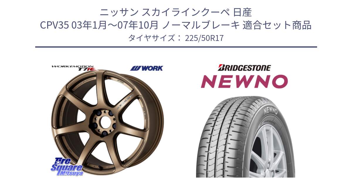 ニッサン スカイラインクーペ 日産 CPV35 03年1月～07年10月 ノーマルブレーキ 用セット商品です。ワーク EMOTION エモーション T7R 17インチ と NEWNO ニューノ サマータイヤ 225/50R17 の組合せ商品です。