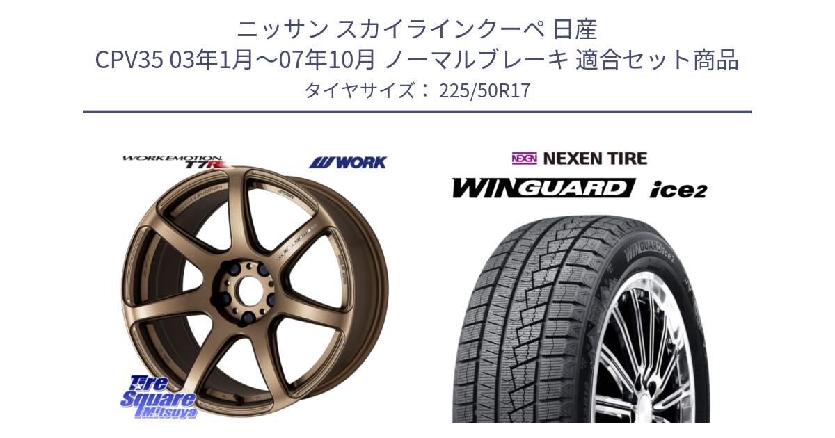 ニッサン スカイラインクーペ 日産 CPV35 03年1月～07年10月 ノーマルブレーキ 用セット商品です。ワーク EMOTION エモーション T7R 17インチ と WINGUARD ice2 スタッドレス  2024年製 225/50R17 の組合せ商品です。