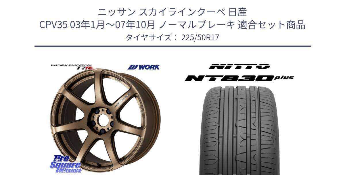 ニッサン スカイラインクーペ 日産 CPV35 03年1月～07年10月 ノーマルブレーキ 用セット商品です。ワーク EMOTION エモーション T7R 17インチ と ニットー NT830 plus サマータイヤ 225/50R17 の組合せ商品です。