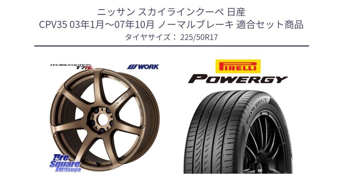 ニッサン スカイラインクーペ 日産 CPV35 03年1月～07年10月 ノーマルブレーキ 用セット商品です。ワーク EMOTION エモーション T7R 17インチ と POWERGY パワジー サマータイヤ  225/50R17 の組合せ商品です。