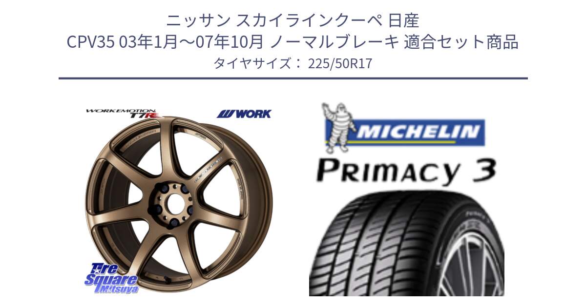 ニッサン スカイラインクーペ 日産 CPV35 03年1月～07年10月 ノーマルブレーキ 用セット商品です。ワーク EMOTION エモーション T7R 17インチ と アウトレット● PRIMACY3 プライマシー3 94Y AO DT1 正規 225/50R17 の組合せ商品です。