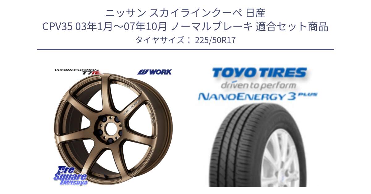 ニッサン スカイラインクーペ 日産 CPV35 03年1月～07年10月 ノーマルブレーキ 用セット商品です。ワーク EMOTION エモーション T7R 17インチ と トーヨー ナノエナジー3プラス 高インチ特価 サマータイヤ 225/50R17 の組合せ商品です。