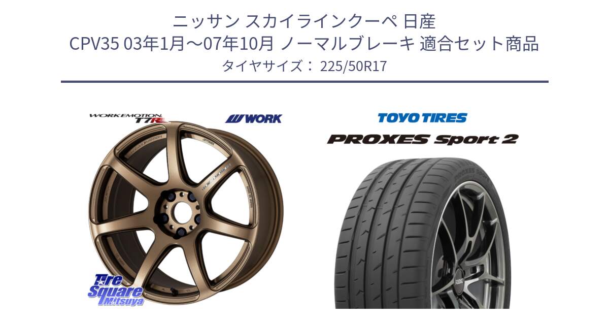 ニッサン スカイラインクーペ 日産 CPV35 03年1月～07年10月 ノーマルブレーキ 用セット商品です。ワーク EMOTION エモーション T7R 17インチ と トーヨー PROXES Sport2 プロクセススポーツ2 サマータイヤ 225/50R17 の組合せ商品です。