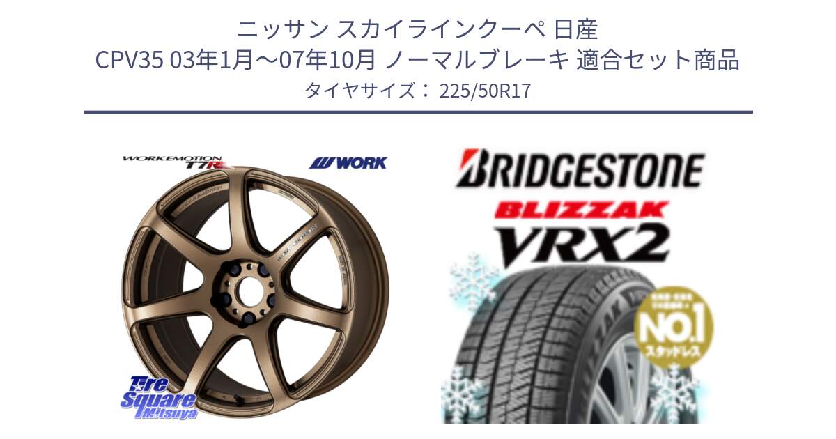 ニッサン スカイラインクーペ 日産 CPV35 03年1月～07年10月 ノーマルブレーキ 用セット商品です。ワーク EMOTION エモーション T7R 17インチ と ブリザック VRX2 スタッドレス ● 225/50R17 の組合せ商品です。