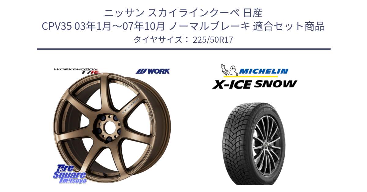 ニッサン スカイラインクーペ 日産 CPV35 03年1月～07年10月 ノーマルブレーキ 用セット商品です。ワーク EMOTION エモーション T7R 17インチ と X-ICE SNOW エックスアイススノー XICE SNOW 2024年製 スタッドレス 正規品 225/50R17 の組合せ商品です。