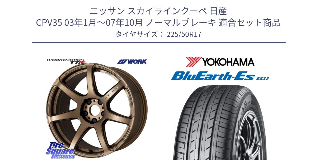 ニッサン スカイラインクーペ 日産 CPV35 03年1月～07年10月 ノーマルブレーキ 用セット商品です。ワーク EMOTION エモーション T7R 17インチ と R2472 ヨコハマ BluEarth-Es ES32 225/50R17 の組合せ商品です。