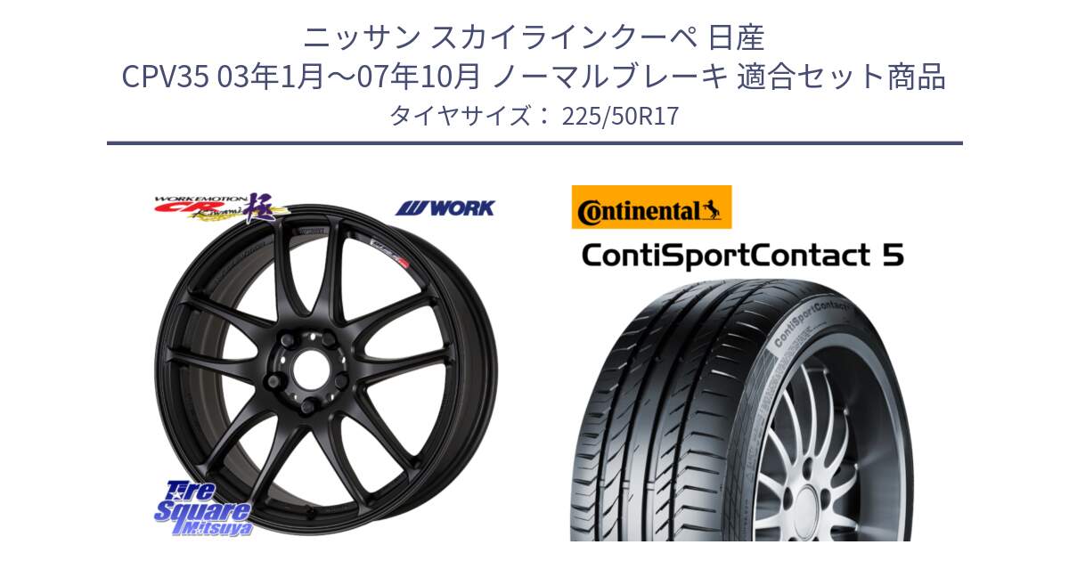 ニッサン スカイラインクーペ 日産 CPV35 03年1月～07年10月 ノーマルブレーキ 用セット商品です。ワーク EMOTION エモーション CR kiwami 極 17インチ と 23年製 MO ContiSportContact 5 メルセデスベンツ承認 CSC5 並行 225/50R17 の組合せ商品です。