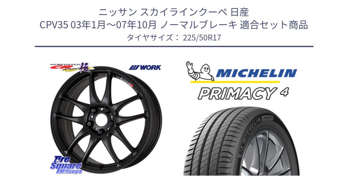 ニッサン スカイラインクーペ 日産 CPV35 03年1月～07年10月 ノーマルブレーキ 用セット商品です。ワーク EMOTION エモーション CR kiwami 極 17インチ と 23年製 MO PRIMACY 4 メルセデスベンツ承認 並行 225/50R17 の組合せ商品です。