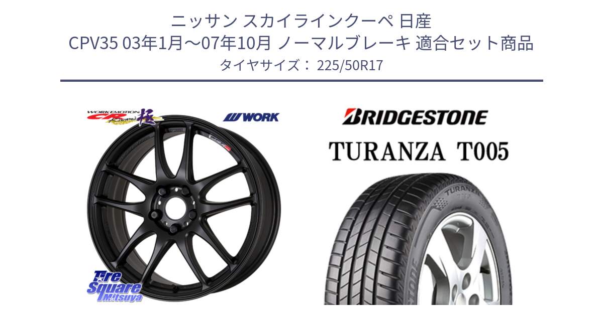 ニッサン スカイラインクーペ 日産 CPV35 03年1月～07年10月 ノーマルブレーキ 用セット商品です。ワーク EMOTION エモーション CR kiwami 極 17インチ と 23年製 MO TURANZA T005 メルセデスベンツ承認 並行 225/50R17 の組合せ商品です。