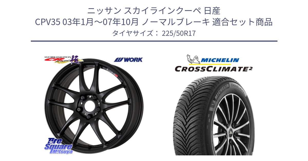 ニッサン スカイラインクーペ 日産 CPV35 03年1月～07年10月 ノーマルブレーキ 用セット商品です。ワーク EMOTION エモーション CR kiwami 極 17インチ と 23年製 XL CROSSCLIMATE 2 オールシーズン 並行 225/50R17 の組合せ商品です。