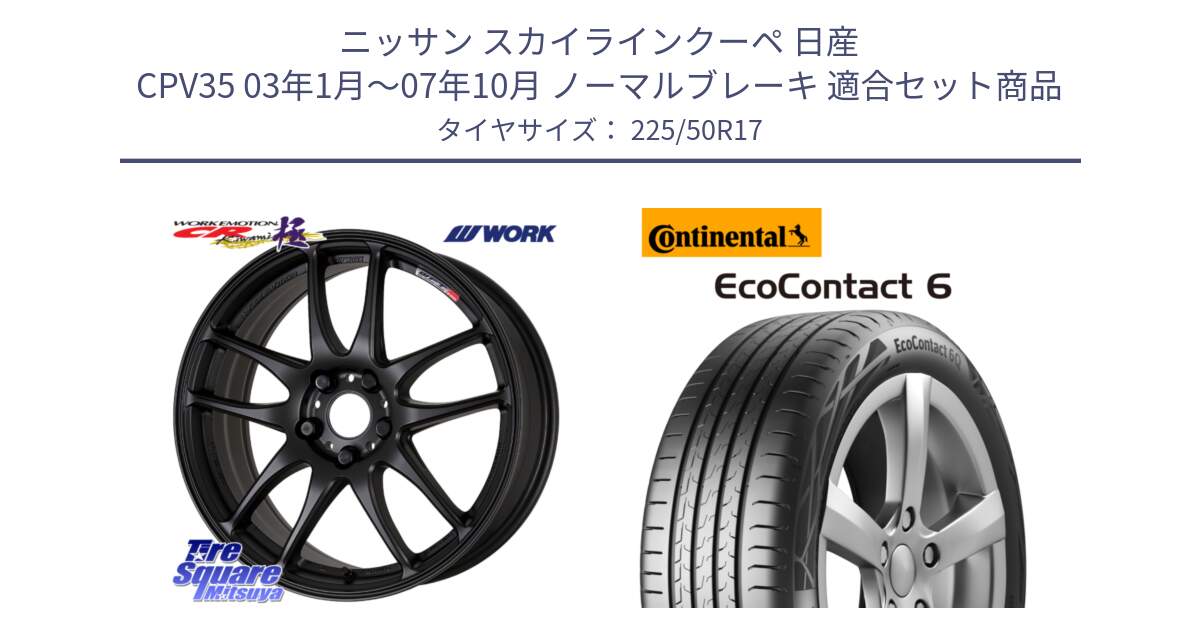 ニッサン スカイラインクーペ 日産 CPV35 03年1月～07年10月 ノーマルブレーキ 用セット商品です。ワーク EMOTION エモーション CR kiwami 極 17インチ と 23年製 XL ★ EcoContact 6 BMW承認 EC6 並行 225/50R17 の組合せ商品です。