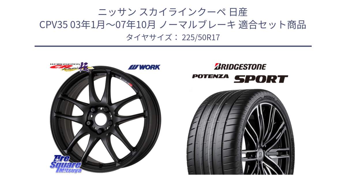 ニッサン スカイラインクーペ 日産 CPV35 03年1月～07年10月 ノーマルブレーキ 用セット商品です。ワーク EMOTION エモーション CR kiwami 極 17インチ と 23年製 XL POTENZA SPORT 並行 225/50R17 の組合せ商品です。