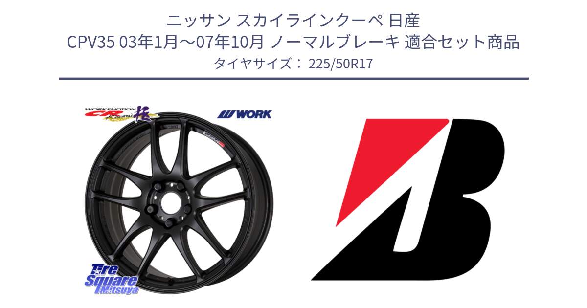 ニッサン スカイラインクーペ 日産 CPV35 03年1月～07年10月 ノーマルブレーキ 用セット商品です。ワーク EMOTION エモーション CR kiwami 極 17インチ と 23年製 XL TURANZA 6 ENLITEN 並行 225/50R17 の組合せ商品です。