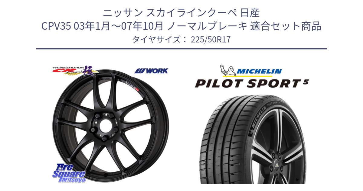 ニッサン スカイラインクーペ 日産 CPV35 03年1月～07年10月 ノーマルブレーキ 用セット商品です。ワーク EMOTION エモーション CR kiwami 極 17インチ と 24年製 ヨーロッパ製 XL PILOT SPORT 5 PS5 並行 225/50R17 の組合せ商品です。