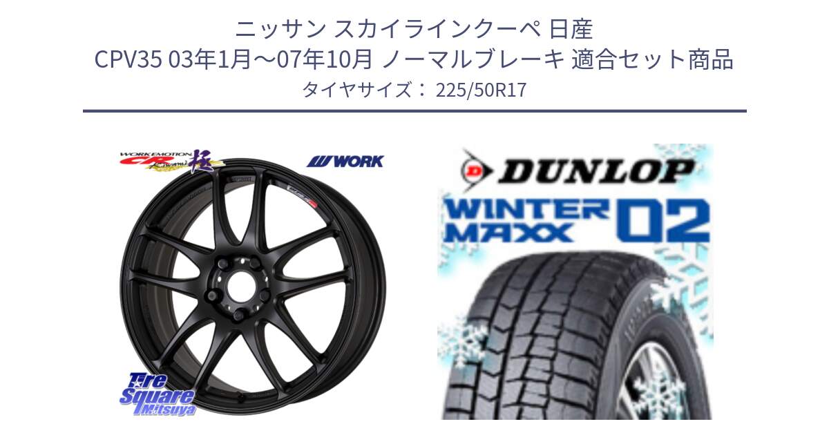 ニッサン スカイラインクーペ 日産 CPV35 03年1月～07年10月 ノーマルブレーキ 用セット商品です。ワーク EMOTION エモーション CR kiwami 極 17インチ と ウィンターマックス02 WM02 XL ダンロップ スタッドレス 225/50R17 の組合せ商品です。