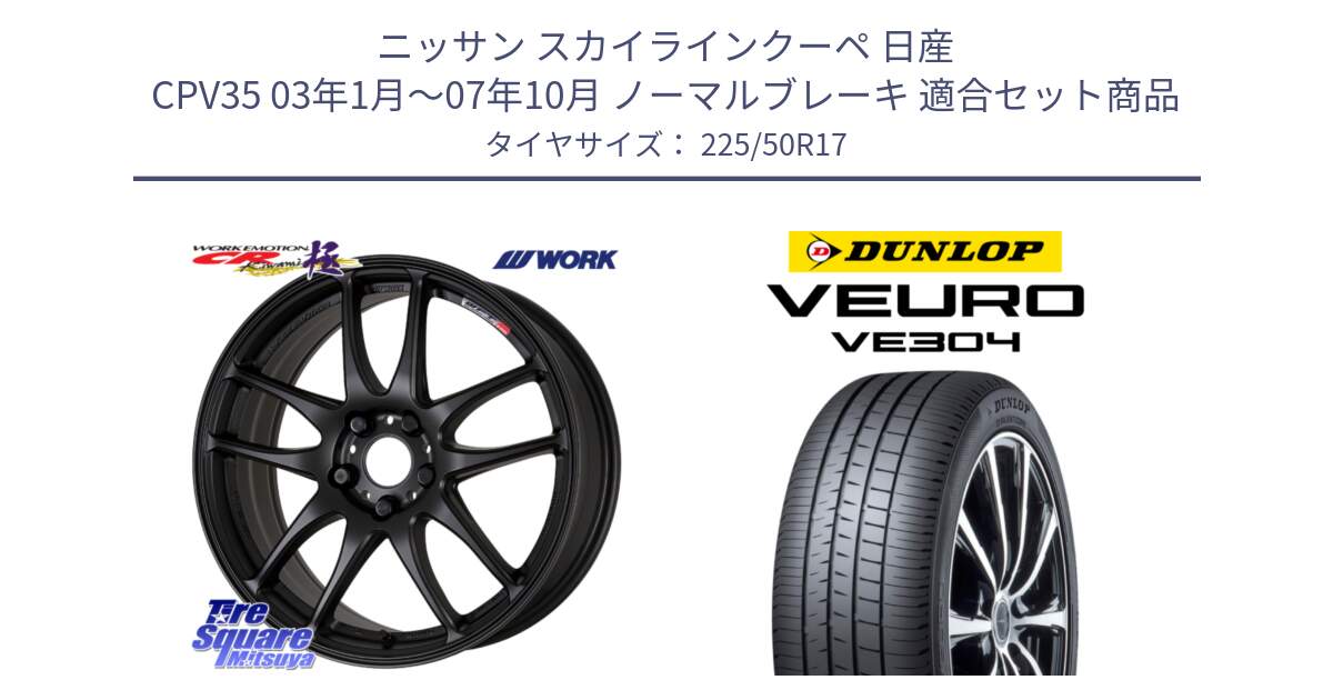 ニッサン スカイラインクーペ 日産 CPV35 03年1月～07年10月 ノーマルブレーキ 用セット商品です。ワーク EMOTION エモーション CR kiwami 極 17インチ と ダンロップ VEURO VE304 サマータイヤ 225/50R17 の組合せ商品です。