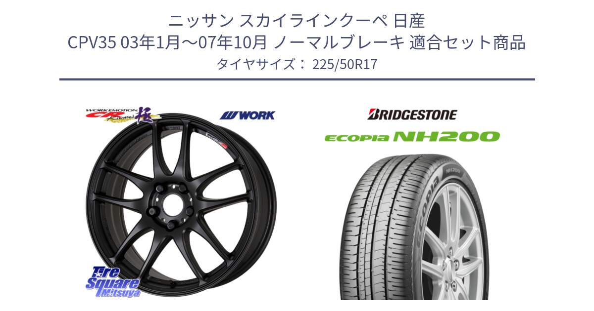 ニッサン スカイラインクーペ 日産 CPV35 03年1月～07年10月 ノーマルブレーキ 用セット商品です。ワーク EMOTION エモーション CR kiwami 極 17インチ と ECOPIA NH200 エコピア サマータイヤ 225/50R17 の組合せ商品です。