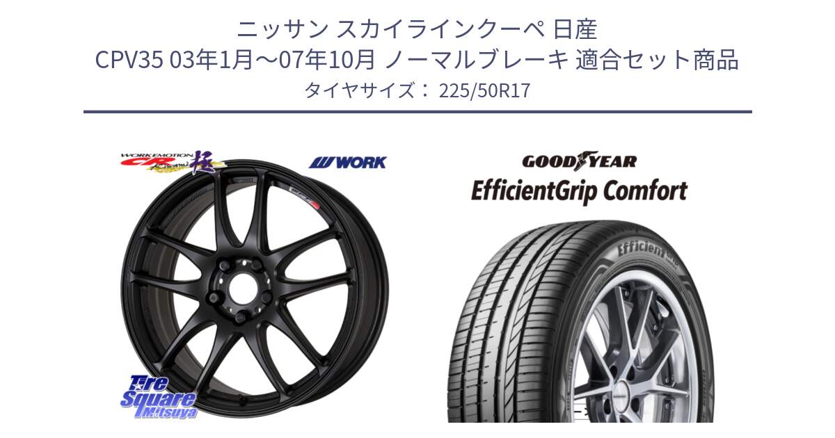 ニッサン スカイラインクーペ 日産 CPV35 03年1月～07年10月 ノーマルブレーキ 用セット商品です。ワーク EMOTION エモーション CR kiwami 極 17インチ と EffcientGrip Comfort サマータイヤ 225/50R17 の組合せ商品です。