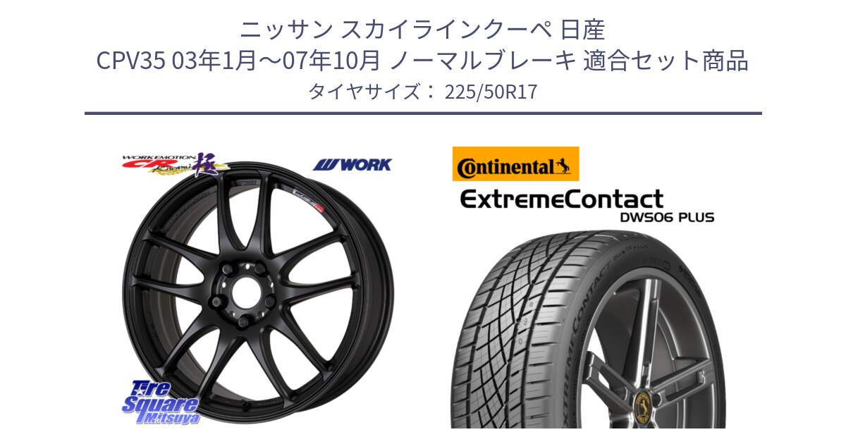 ニッサン スカイラインクーペ 日産 CPV35 03年1月～07年10月 ノーマルブレーキ 用セット商品です。ワーク EMOTION エモーション CR kiwami 極 17インチ と エクストリームコンタクト ExtremeContact DWS06 PLUS 225/50R17 の組合せ商品です。