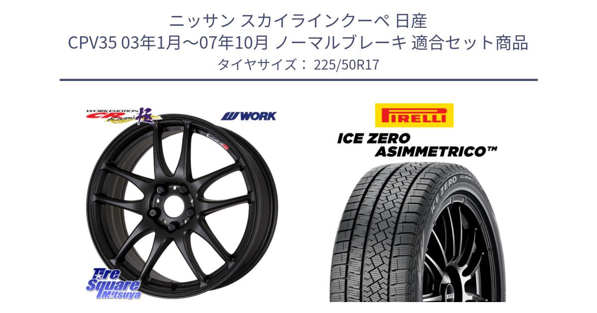 ニッサン スカイラインクーペ 日産 CPV35 03年1月～07年10月 ノーマルブレーキ 用セット商品です。ワーク EMOTION エモーション CR kiwami 極 17インチ と ICE ZERO ASIMMETRICO 98H XL スタッドレス 225/50R17 の組合せ商品です。