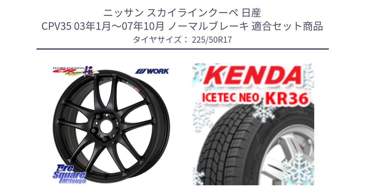 ニッサン スカイラインクーペ 日産 CPV35 03年1月～07年10月 ノーマルブレーキ 用セット商品です。ワーク EMOTION エモーション CR kiwami 極 17インチ と ケンダ KR36 ICETEC NEO アイステックネオ 2024年製 スタッドレスタイヤ 225/50R17 の組合せ商品です。