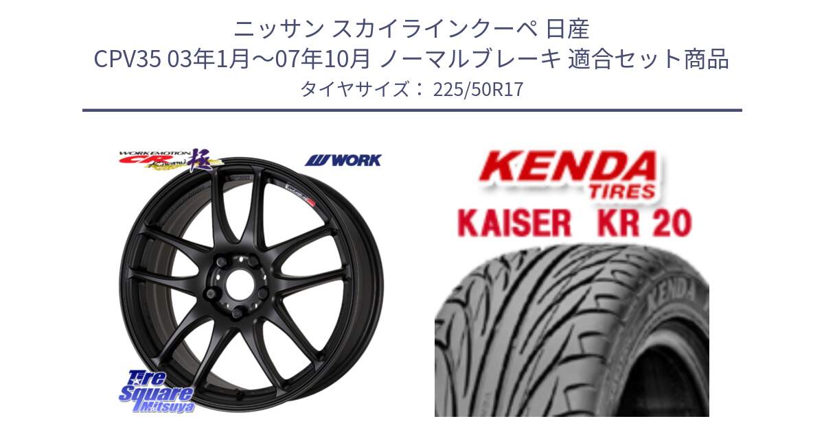 ニッサン スカイラインクーペ 日産 CPV35 03年1月～07年10月 ノーマルブレーキ 用セット商品です。ワーク EMOTION エモーション CR kiwami 極 17インチ と ケンダ カイザー KR20 サマータイヤ 225/50R17 の組合せ商品です。