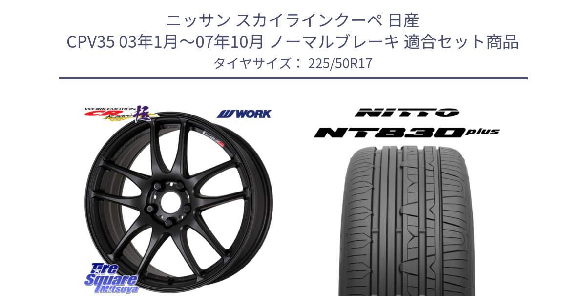 ニッサン スカイラインクーペ 日産 CPV35 03年1月～07年10月 ノーマルブレーキ 用セット商品です。ワーク EMOTION エモーション CR kiwami 極 17インチ と ニットー NT830 plus サマータイヤ 225/50R17 の組合せ商品です。