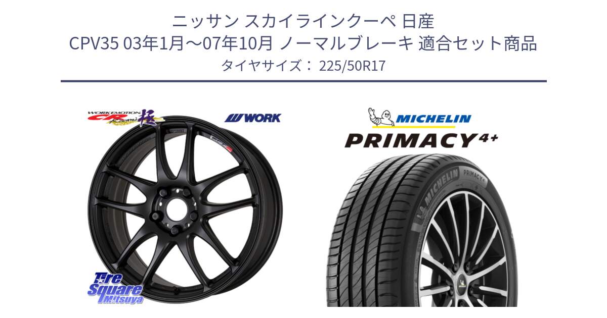 ニッサン スカイラインクーペ 日産 CPV35 03年1月～07年10月 ノーマルブレーキ 用セット商品です。ワーク EMOTION エモーション CR kiwami 極 17インチ と PRIMACY4+ プライマシー4+ 98Y XL DT 正規 225/50R17 の組合せ商品です。