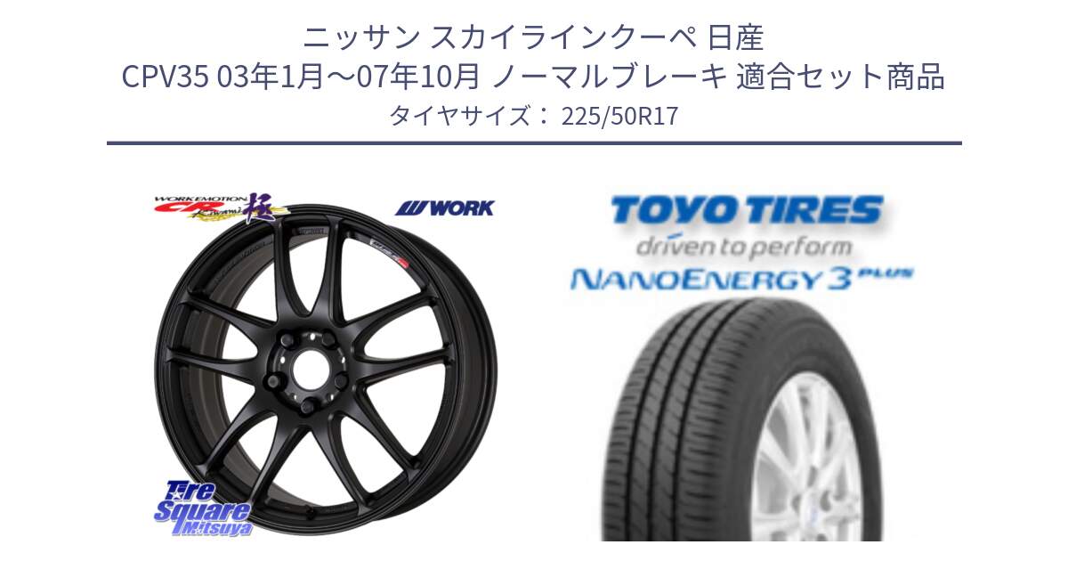 ニッサン スカイラインクーペ 日産 CPV35 03年1月～07年10月 ノーマルブレーキ 用セット商品です。ワーク EMOTION エモーション CR kiwami 極 17インチ と トーヨー ナノエナジー3プラス 高インチ特価 サマータイヤ 225/50R17 の組合せ商品です。