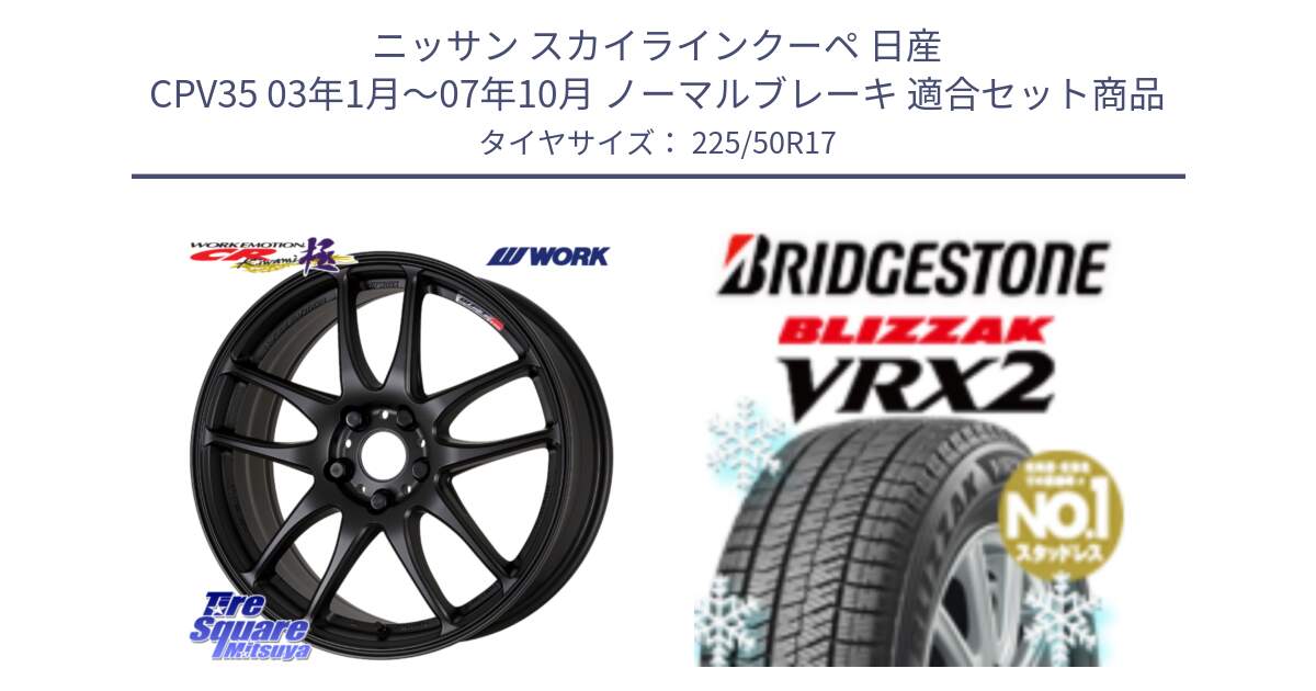 ニッサン スカイラインクーペ 日産 CPV35 03年1月～07年10月 ノーマルブレーキ 用セット商品です。ワーク EMOTION エモーション CR kiwami 極 17インチ と ブリザック VRX2 スタッドレス ● 225/50R17 の組合せ商品です。