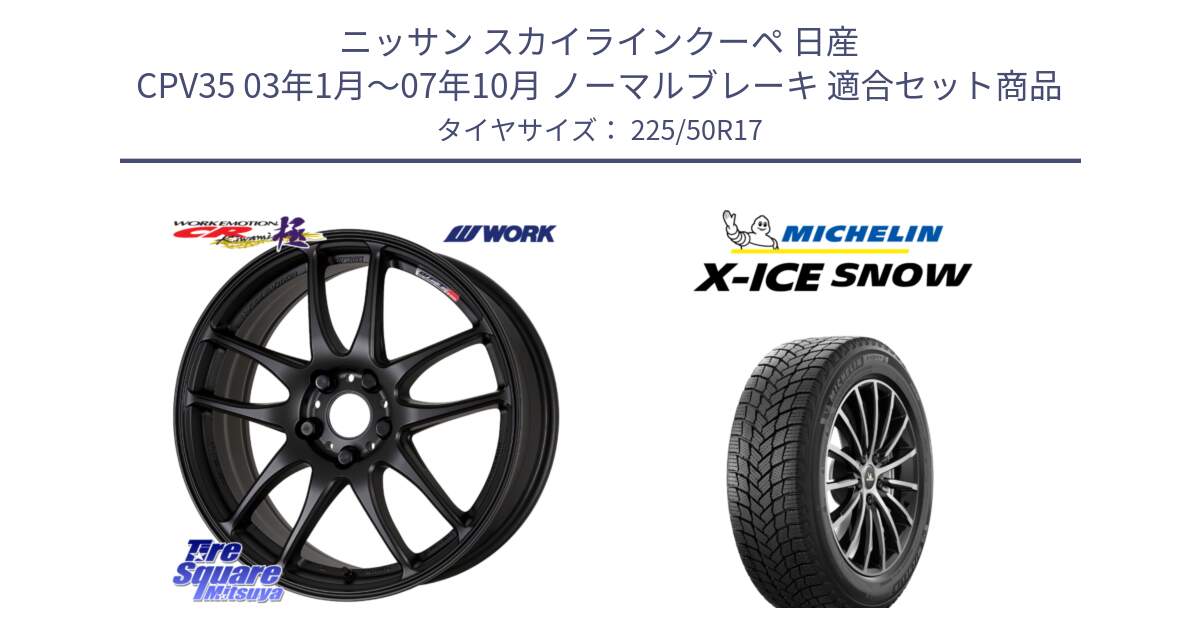 ニッサン スカイラインクーペ 日産 CPV35 03年1月～07年10月 ノーマルブレーキ 用セット商品です。ワーク EMOTION エモーション CR kiwami 極 17インチ と X-ICE SNOW エックスアイススノー XICE SNOW 2024年製 スタッドレス 正規品 225/50R17 の組合せ商品です。