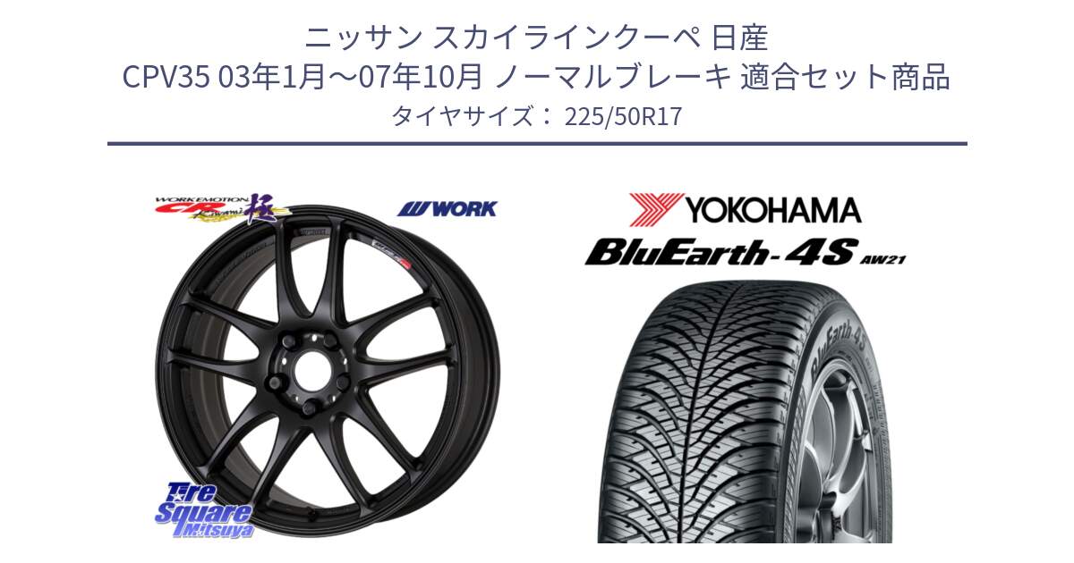 ニッサン スカイラインクーペ 日産 CPV35 03年1月～07年10月 ノーマルブレーキ 用セット商品です。ワーク EMOTION エモーション CR kiwami 極 17インチ と R3325 ヨコハマ BluEarth-4S AW21 オールシーズンタイヤ 225/50R17 の組合せ商品です。