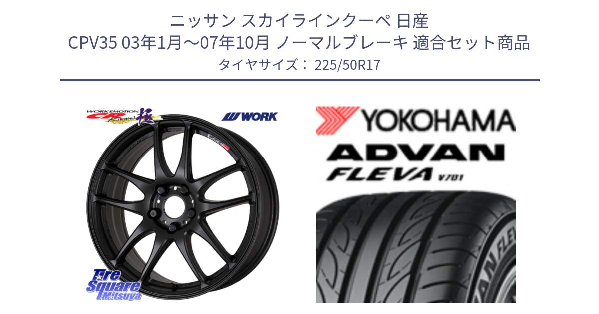 ニッサン スカイラインクーペ 日産 CPV35 03年1月～07年10月 ノーマルブレーキ 用セット商品です。ワーク EMOTION エモーション CR kiwami 極 17インチ と R0404 ヨコハマ ADVAN FLEVA V701 225/50R17 の組合せ商品です。