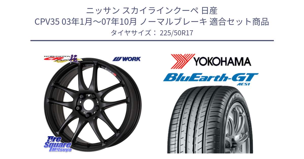 ニッサン スカイラインクーペ 日産 CPV35 03年1月～07年10月 ノーマルブレーキ 用セット商品です。ワーク EMOTION エモーション CR kiwami 極 17インチ と R4573 ヨコハマ BluEarth-GT AE51 225/50R17 の組合せ商品です。