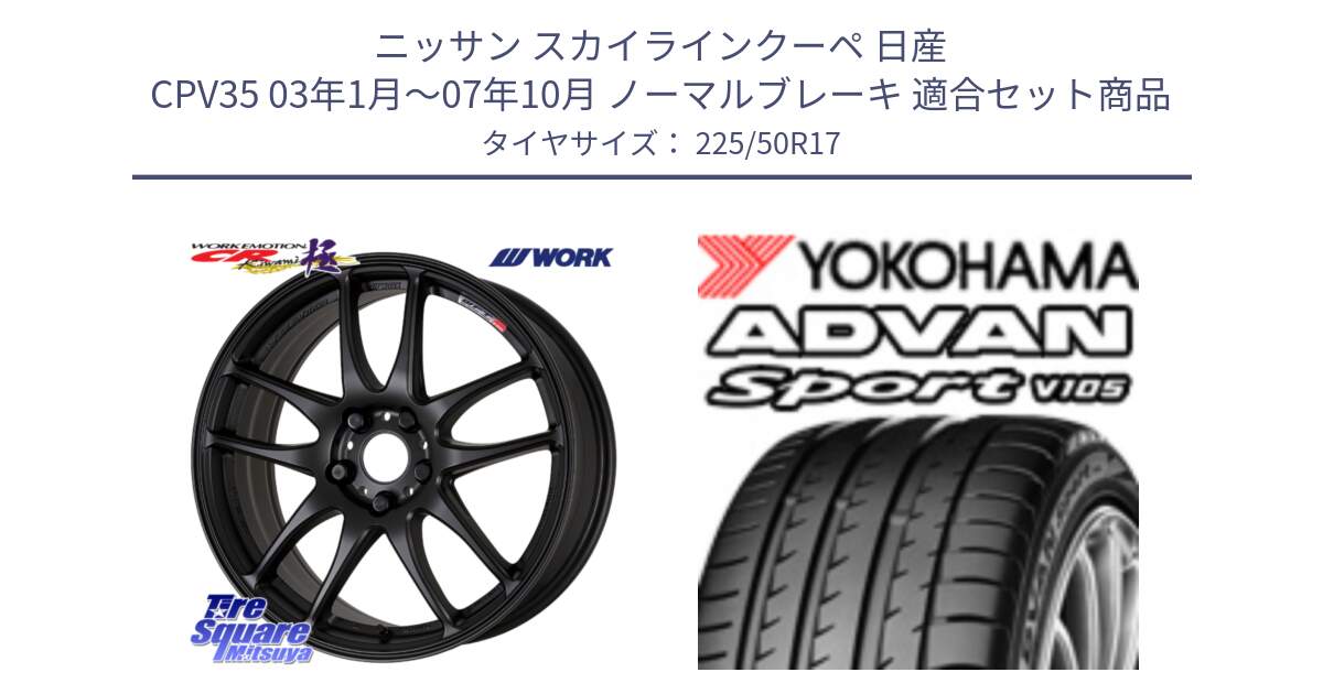 ニッサン スカイラインクーペ 日産 CPV35 03年1月～07年10月 ノーマルブレーキ 用セット商品です。ワーク EMOTION エモーション CR kiwami 極 17インチ と F9664 ヨコハマ ADVAN Sport V105 MO 225/50R17 の組合せ商品です。