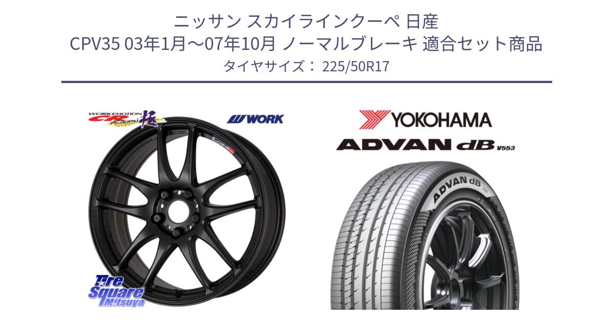 ニッサン スカイラインクーペ 日産 CPV35 03年1月～07年10月 ノーマルブレーキ 用セット商品です。ワーク EMOTION エモーション CR kiwami 極 17インチ と R9085 ヨコハマ ADVAN dB V553 225/50R17 の組合せ商品です。