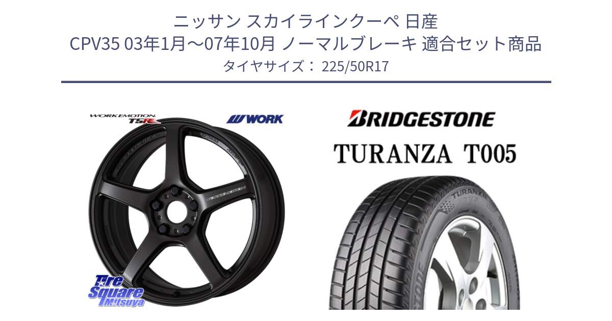 ニッサン スカイラインクーペ 日産 CPV35 03年1月～07年10月 ノーマルブレーキ 用セット商品です。ワーク EMOTION エモーション T5R 17インチ と 23年製 AO TURANZA T005 アウディ承認 並行 225/50R17 の組合せ商品です。