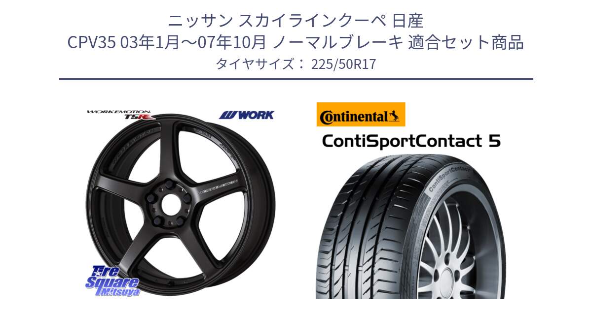 ニッサン スカイラインクーペ 日産 CPV35 03年1月～07年10月 ノーマルブレーキ 用セット商品です。ワーク EMOTION エモーション T5R 17インチ と 23年製 MO ContiSportContact 5 メルセデスベンツ承認 CSC5 並行 225/50R17 の組合せ商品です。