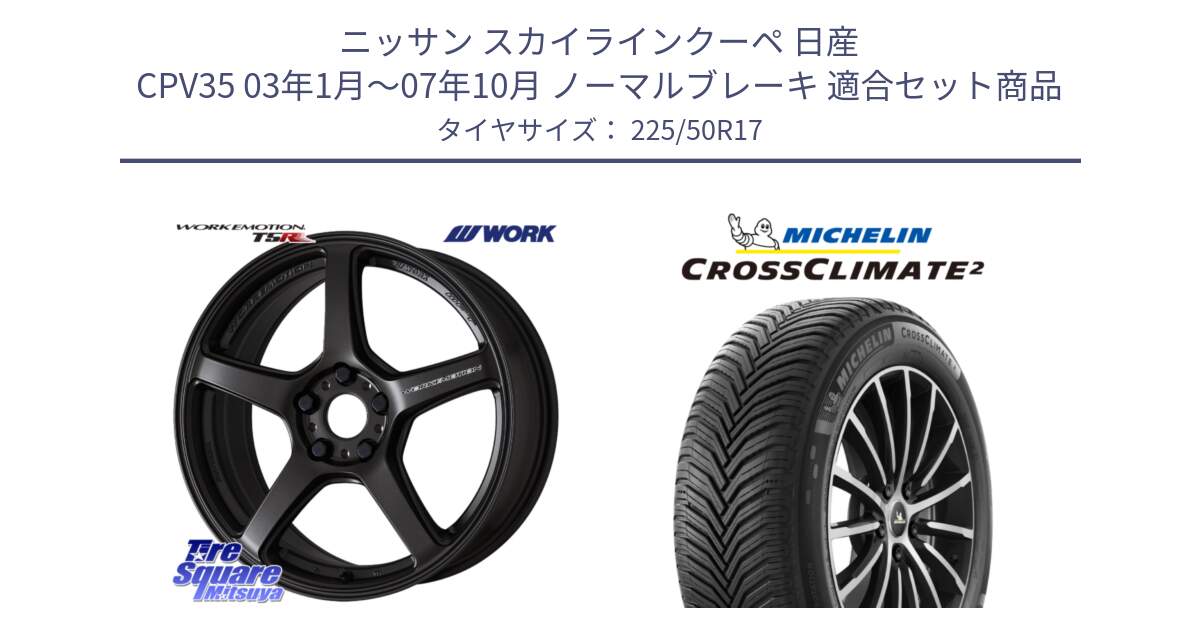 ニッサン スカイラインクーペ 日産 CPV35 03年1月～07年10月 ノーマルブレーキ 用セット商品です。ワーク EMOTION エモーション T5R 17インチ と 23年製 XL CROSSCLIMATE 2 オールシーズン 並行 225/50R17 の組合せ商品です。