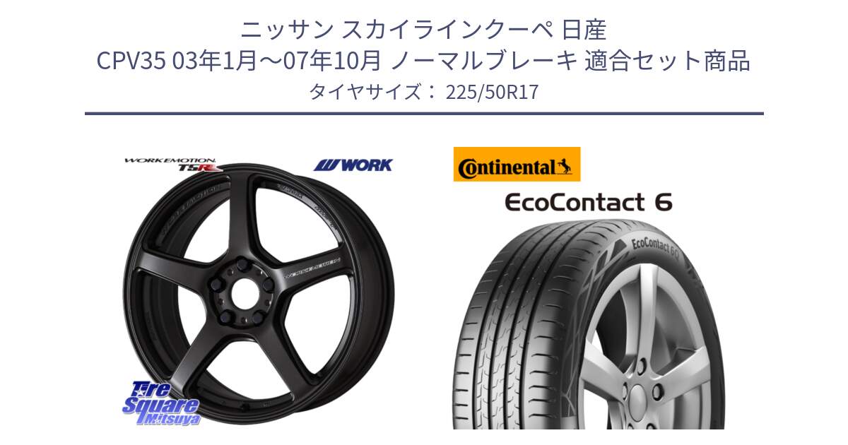 ニッサン スカイラインクーペ 日産 CPV35 03年1月～07年10月 ノーマルブレーキ 用セット商品です。ワーク EMOTION エモーション T5R 17インチ と 23年製 XL ★ EcoContact 6 BMW承認 EC6 並行 225/50R17 の組合せ商品です。