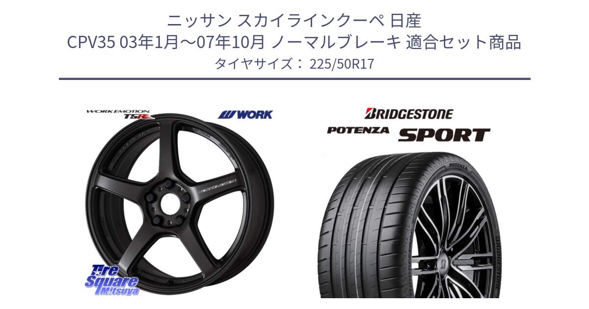 ニッサン スカイラインクーペ 日産 CPV35 03年1月～07年10月 ノーマルブレーキ 用セット商品です。ワーク EMOTION エモーション T5R 17インチ と 23年製 XL POTENZA SPORT 並行 225/50R17 の組合せ商品です。