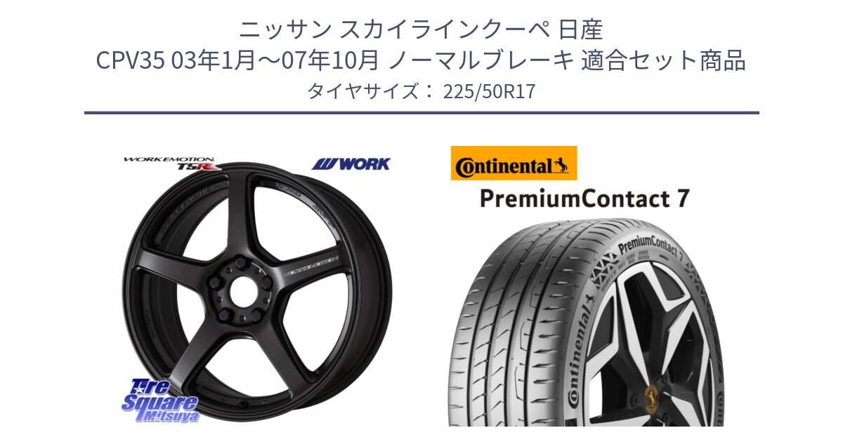 ニッサン スカイラインクーペ 日産 CPV35 03年1月～07年10月 ノーマルブレーキ 用セット商品です。ワーク EMOTION エモーション T5R 17インチ と 23年製 XL PremiumContact 7 EV PC7 並行 225/50R17 の組合せ商品です。