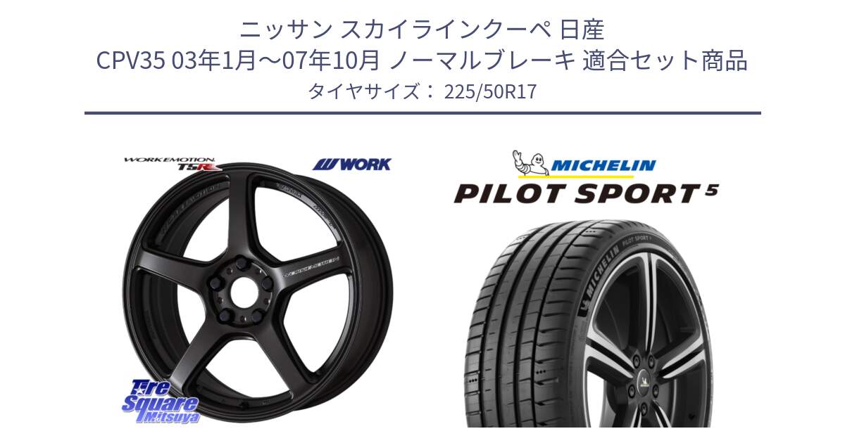 ニッサン スカイラインクーペ 日産 CPV35 03年1月～07年10月 ノーマルブレーキ 用セット商品です。ワーク EMOTION エモーション T5R 17インチ と 24年製 ヨーロッパ製 XL PILOT SPORT 5 PS5 並行 225/50R17 の組合せ商品です。