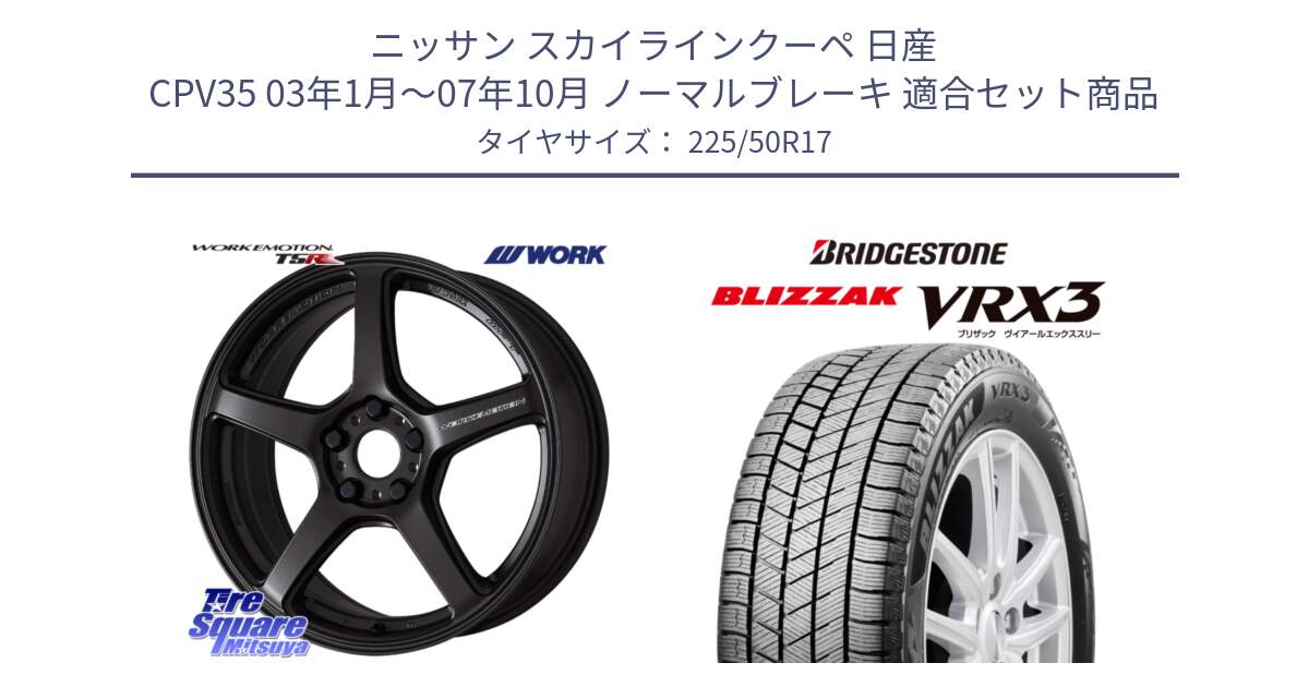 ニッサン スカイラインクーペ 日産 CPV35 03年1月～07年10月 ノーマルブレーキ 用セット商品です。ワーク EMOTION エモーション T5R 17インチ と ブリザック BLIZZAK VRX3 スタッドレス 225/50R17 の組合せ商品です。