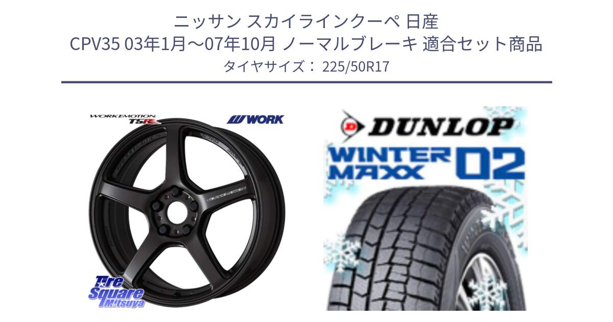 ニッサン スカイラインクーペ 日産 CPV35 03年1月～07年10月 ノーマルブレーキ 用セット商品です。ワーク EMOTION エモーション T5R 17インチ と ウィンターマックス02 WM02 XL ダンロップ スタッドレス 225/50R17 の組合せ商品です。