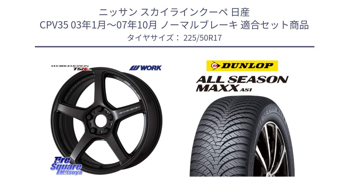 ニッサン スカイラインクーペ 日産 CPV35 03年1月～07年10月 ノーマルブレーキ 用セット商品です。ワーク EMOTION エモーション T5R 17インチ と ダンロップ ALL SEASON MAXX AS1 オールシーズン 225/50R17 の組合せ商品です。